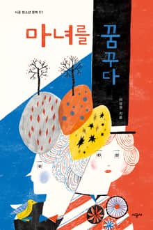 마녀를 꿈꾸다