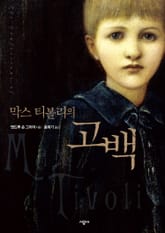 막스 티볼리의 고백 표지 이미지