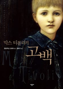 막스 티볼리의 고백