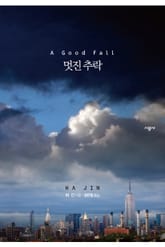 멋진 추락 표지 이미지