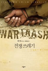 전쟁쓰레기 표지 이미지