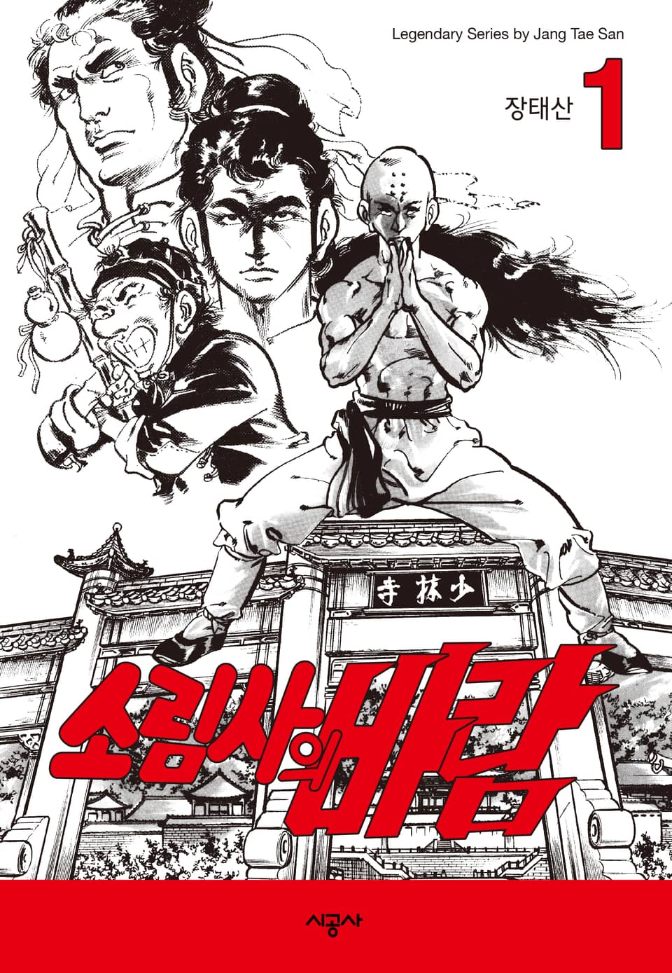 소림사의 바람 1권