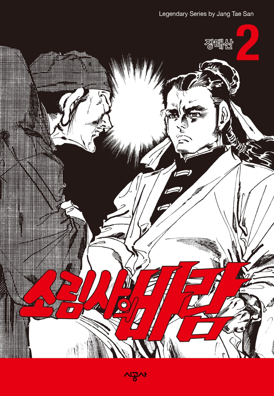 소림사의 바람 2권