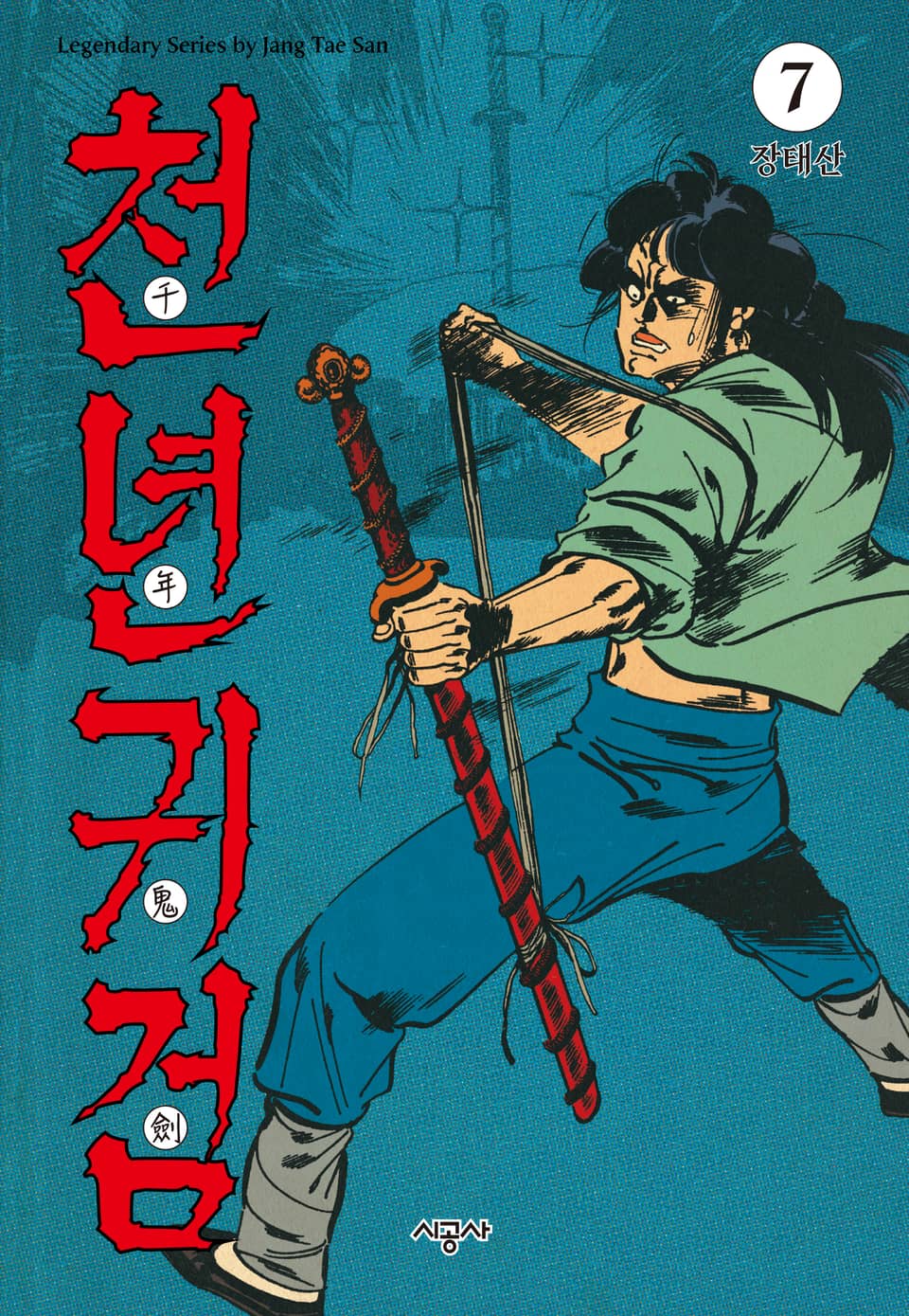 천년귀검 7권 (완결)