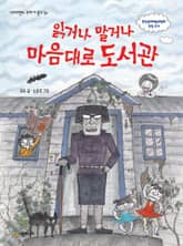 읽거나 말거나 마음대로 도서관 표지 이미지