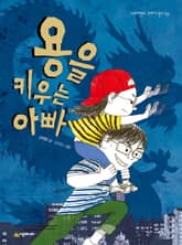 용을 키우는 아빠 표지 이미지