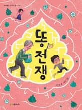 똥 전쟁 표지 이미지