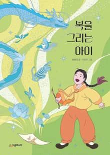 복을 그리는 아이