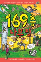 169층 나무 집 표지 이미지