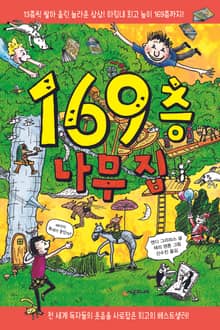 169층 나무 집