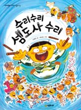 수리수리 셈도사수리 표지 이미지