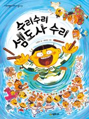 수리수리 셈도사수리