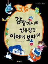 감할머니의 신통방통 이야기 보따리 표지 이미지