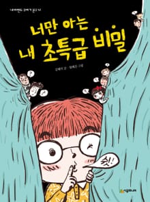 너만 아는 내 초특급 비밀