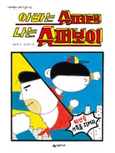 아빠는 슈퍼맨 나는 슈퍼보이 표지 이미지
