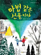 마법 같은 선물이야 표지 이미지