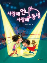 사랑해 언니 사랑해 동생 표지 이미지