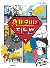 슈퍼보이가 되는 법 표지 이미지