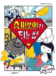슈퍼보이가 되는 법