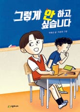 그렇게 안 하고 싶습니다 표지 이미지