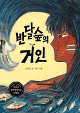 반달숲의 거인 표지 이미지