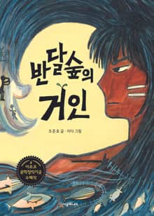반달숲의 거인