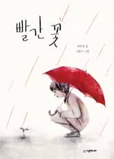 빨간 꽃 표지 이미지