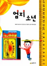 엄지 소년 표지 이미지