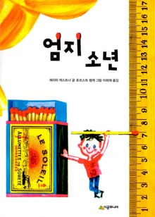 엄지 소년