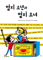 엄지 소년과 엄지 소녀 표지 이미지