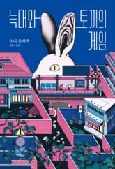 늑대와 토끼의 게임 표지 이미지