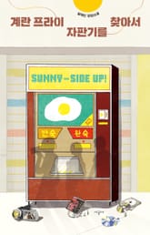 계란 프라이 자판기를 찾아서 표지 이미지