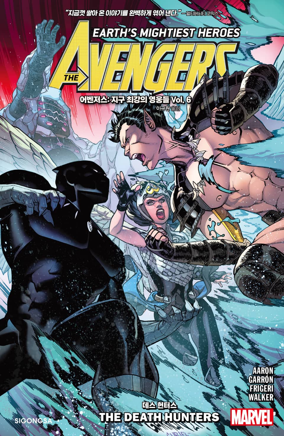 [마블] 어벤저스: 지구 최강의 영웅들 Vol. 6 - 데스 헌터스