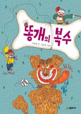 똥개의 복수 표지 이미지