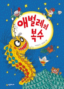 애벌레의 복수