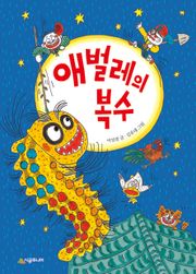 애벌레의 복수