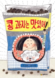 콩 과자는 맛있어