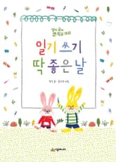 일기 쓰기 딱 좋은 날 표지 이미지