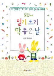 일기 쓰기 딱 좋은 날