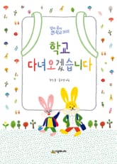 학교 다녀오겠습니다 표지 이미지