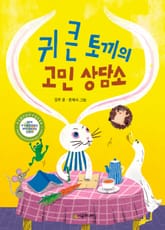 귀 큰 토끼의 고민 상담소 표지 이미지