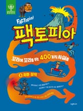 팩토피아 8 극한 상식 표지 이미지