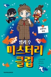 방과 후 미스터리 클럽 1 표지 이미지