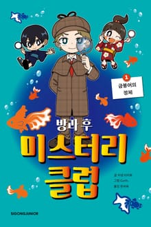 방과 후 미스터리 클럽 1
