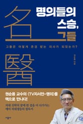 명의들의 스승, 그들 표지 이미지