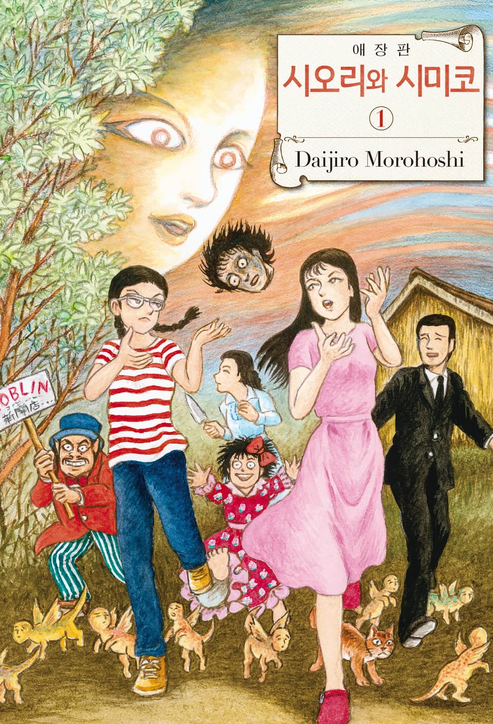 시오리와 시미코 애장판 1권