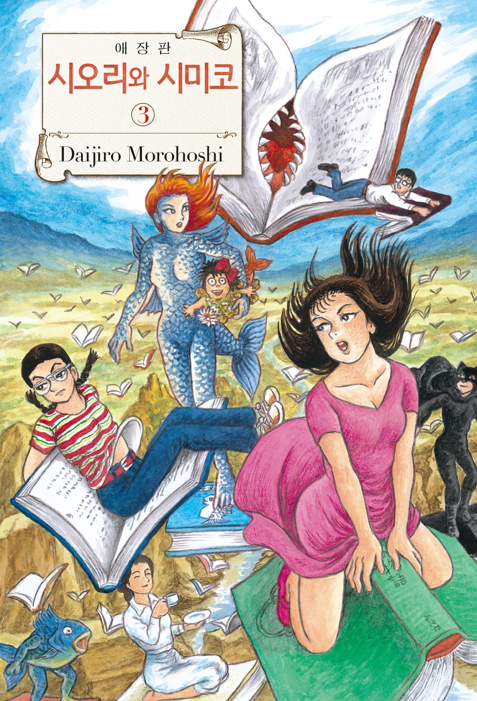 시오리와 시미코 애장판 3권