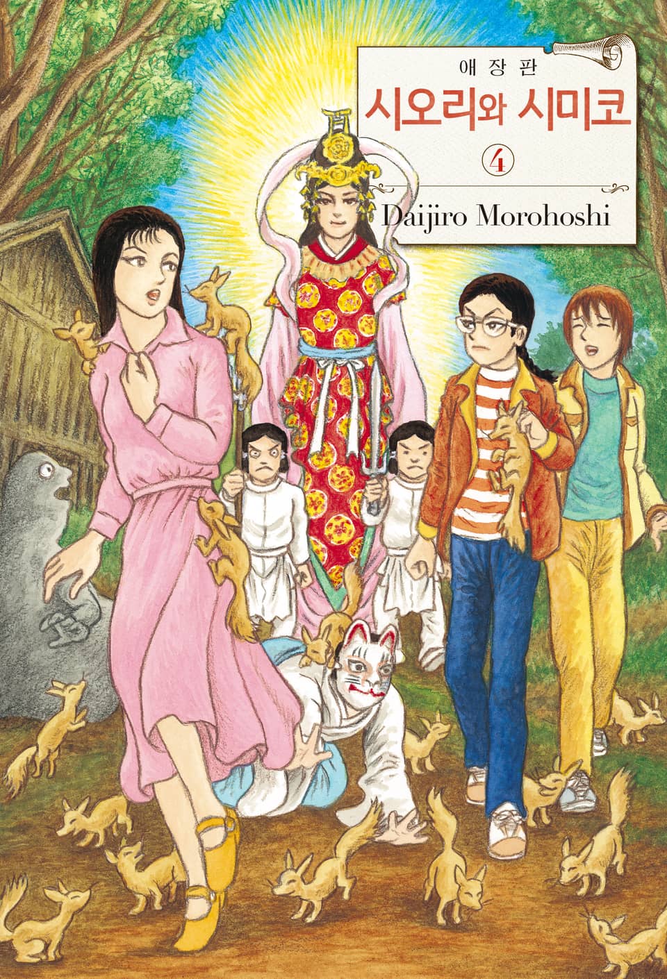 시오리와 시미코 애장판 4권 (완결)