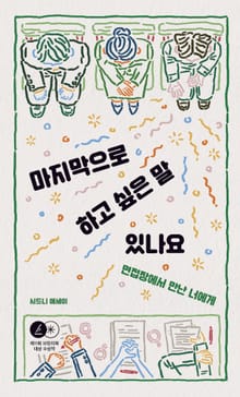 마지막으로 하고 싶은 말 있나요