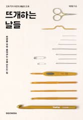 뜨개하는 날들 표지 이미지